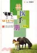 【三民網路書店】獸醫手冊(修訂本)（簡體書）