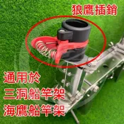♥ 姐姐釣具 ♥ 台灣現貨 狼鷹插銷 凱思 漁狼 速攻 通用 夾竿器 海鷹 三洞船架 船竿架零件 零件D