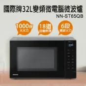 集樂購生活家電王 【Panasonic國際牌】32公升微電腦變頻微波爐 NN-ST65QB