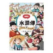 漫畫四大名著-水滸傳 4