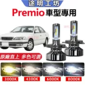 兩顆【Toyota Premio】專用LED大燈 頭燈 超亮 直上式 遠近燈 霧燈 前照燈 車燈 H4 H17 燈泡