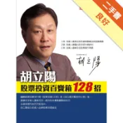 胡立陽股票投資百寶箱[二手書_良好]11318498110 TAAZE讀冊生活網路書店