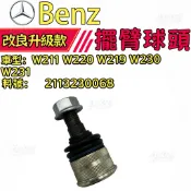 BENZ 前三角架和尚頭W211 W220 W219 W230 W231 三腳架和尚頭 擺臂球頭2113230068