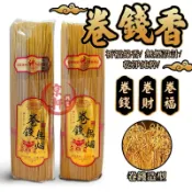黃金卷錢香《500g/1000g》無煙環保香 立香 線香 拜拜香 招財祈福 祝壽禮佛