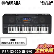 YAMAHA PSR-SX920 電子琴 附贈原廠音色節奏包 價值2000元 編曲 數位音樂工作站【金聲樂器】
