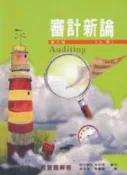 【灰熊iREAD】審計新論 （上冊） 李宗黎
