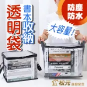 書本收納袋【松元生活百貨】防塵收納袋 百寶袋 書籍收納袋 透明收納袋 衣物收納袋 拉鍊防塵袋 書桌教室收納