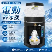 Felsted 菲仕德 商用電動碎冰機 酒店款 刨冰機/冰沙/綿綿冰 (高效碎冰/粗細可調) 火鍋生鮮適用 源森