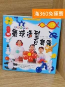 雷根二手書店 【雷根360免運】【送贈品】氣球造型百寶箱. 基礎到進階 #七成新【AA-1564】