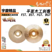 宇慶ASAHI 附發票｜平面木工刺盤｜金色 銀色 打磨拋光輪 拋光盤 打磨圓盤 磨塑型 FST、BST、FGT、BGT