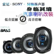 汽車音箱 SONY索尼 汽車音響喇叭 汽車音響 喇叭 4寸5寸6寸6.5寸6*9寸 汽車喇叭 衕軸高重低音 喇叭改裝