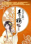 【灰熊iREAD】天下第一青樓（10）：雲遊 不怒