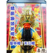 「昌隆」 新款精緻獅頭紙帽 聖帝帽 天公帽 獅頭 古體 關聖帝君 三官大帝 玉皇上帝 東嶽大帝 神明帽 神帽 多尺寸