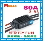 《 MUKAS 》好盈 FlyFun 80A V5涵道/固定翼 電變/無刷電調(公司貨)~缺貨中