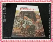 【珍寶二手書3B37】寫給兒童的-世界歷史7│小魯 封底內頁有水痕