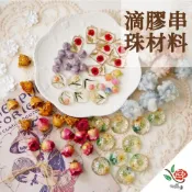 (店+)滴膠吊飾材料 項鍊 極度花燥 資材 永生花 乾燥花 不凋花 耳環 手環 滴膠 吊飾 玻璃珠 玫瑰 畢業季 畢業 七夕