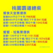 桃園霸道總柴-饗食天堂 平日 假日 午餐 晚餐 下午茶 實體餐券 已含服務費 全台都可用