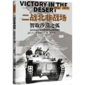二戰北非戰場：智取沙漠之狐（簡體書）/查爾斯‧金傑《中國畫報出版社》【三民網路書店】