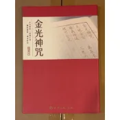 [結緣經書] 金光明咒 抄經本 限3本