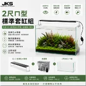 2尺/1.5尺/1尺 ㄇ型專業水草套缸組 (含缸+過濾器+水草燈)
