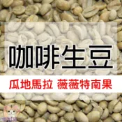 1kg生豆 瓜地馬拉 薇薇特南果 - 世界咖啡生豆《咖啡生豆工廠×尋豆~只為飄香台灣》咖啡生豆 咖啡豆 莊園豆 精品豆