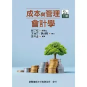(店+)【新陸書局】成本與管理會計學（下）（二版） (2版) 鄭丁旺, 蕭幸金 9786267573495