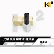 材料王⭐光陽 原廠 車殼 補修漆.補漆筆.修補漆.補漆刷-彗星白KAP/LIKE COLOMBO.深銀灰NZM/GP