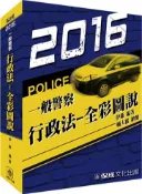【灰熊iREAD】行政法-全彩圖說-2016一般警察〈保成〉 伊藤