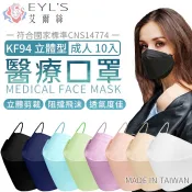 【台灣製 KF94 艾爾絲】 韓版立體醫用口罩(10入/盒) 醫療口罩 醫用口罩 魚嘴口罩 立體口罩 口罩【HF171】