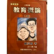 陳嘉陽：教育概論上冊、自我評量（上中下冊）