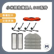 【小米粉】適用 米家掃拖機器人 小米掃拖機器人S40 配件 耗材 主刷 邊刷 塵盒濾網 抹布 (OV81)