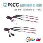 【台鈴機車取電線】SUI車充 USB取電線 方向燈取電線 車充取電線  台鈴 SALUTO SUI 125 SUZUKI