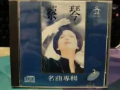 知飾家 (T8) 二手CD 蔡琴 名曲專輯 3 外觀如圖