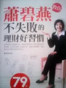 蕭碧燕教你：不失敗的理財好習慣