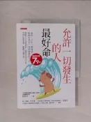 【露天書寶二手書T1/心理_TML】允許一切發生的人最好命：命好，只有一個祕訣：精神不受力，保持能量活下去。破解十大內耗場景、運用不受力工具，平常心看世事，鈍感力過生活。_何聖君