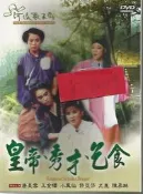 河洛歌子戲(27) 皇帝秀才乞食DVD，河洛歌仔戲 全新