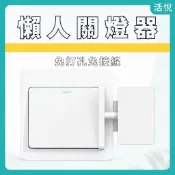 懶人關燈器 遠端關燈器 免打孔開關器 無線開關按鍵 關燈神器 電燈開關輔助器 遙控開關器【LY活悅 懶人關燈神器】