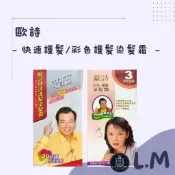 LM立敏【歐詩】快速護髮染髮霜 白髮專用 歐吉桑廖峻推薦  染髮霜 染髮劑 染劑 染髮 白髮救星 快速染髮 護髮染
