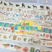 【寬2cm長180公分】 DIY 棉質織帶 布標-狗狗影子 馬戲團 動物學校 小熊家族手扎 髮飾 布包 零錢包常用