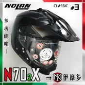伊摩多※義大利NOLAN N70-2 X CLASSIC #3 素亮黑 越野帽 鳥帽 滑胎 BMW 林道 可變半罩
