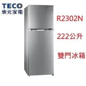 【小葉家電】東元TECO【R2302N】222公升 222L 雙門冰箱