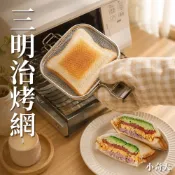 (店+)【AUX】熱壓三明治烤網 熱壓吐司神器 不鏽鋼烤網 帕尼尼熱壓器 炭烤吐司網 烤箱專用
