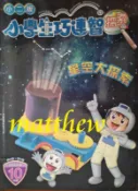 小學生巧連智 探索 小二版 星空大探索 2004年10月