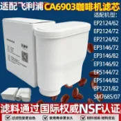 ❤️推薦❤️適配飛利浦CA6903 喜客咖啡機專用濾芯 EP1221系列咖啡机