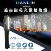 JUMP星球 HANLIN-WB64 筆夾磁吸充電檢修燈COB工作燈 汽車檢修 照明燈光 手電筒