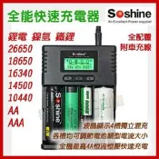 〈開發票〉 Soshine H4 智能顯示型充電器 1A*4 可充 18650 21700 鎳氫 鐵鋰 可顯示充入電