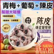 【貪吃小站】食品 爆漿陳皮葡萄梅 獨立小包夾心梅子 青梅陳皮葡萄 休閑 零食 酸甜蜜餞青梅子 梅乾 酸甜小包零食