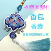 【客製化刺繡香包香囊掛飾】空袋符袋 車載福袋 流蘇掛件 節日訂製