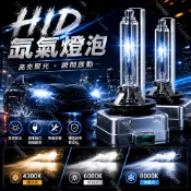 HID燈泡 D2R D2S ALTIS WISH CAMRY D4R D4S D1S D3S 氙氣燈管 高亮度 抗UV