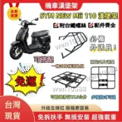 【當天出貨】三陽SYM 後架 NEW Mii 110 貨架 後箱架 置物箱架 漢堡架 實心支架 置物架 謝金燕代言款
